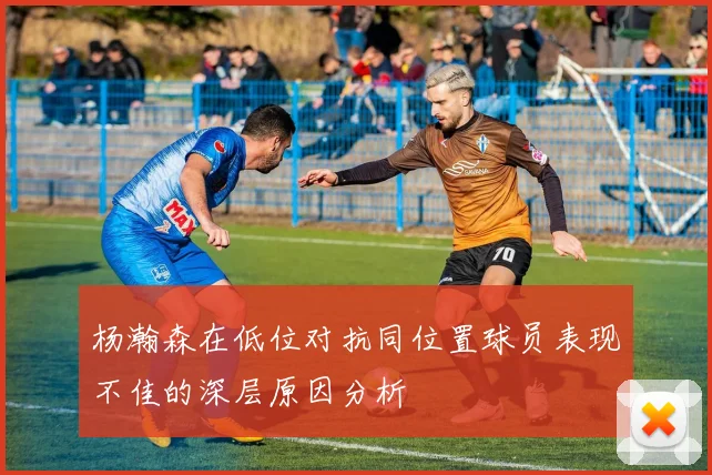 杨瀚森在低位对抗同位置球员表现不佳的深层原因分析