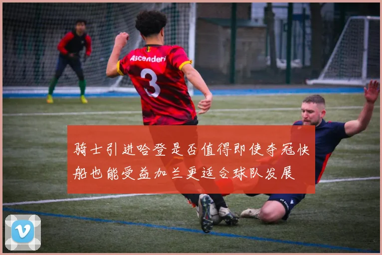 骑士引进哈登是否值得即使夺冠快船也能受益加兰更适合球队发展