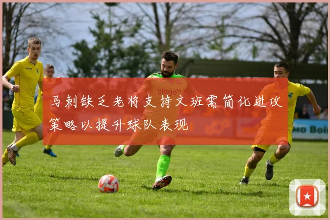 马刺缺乏老将支持文班需简化进攻策略以提升球队表现