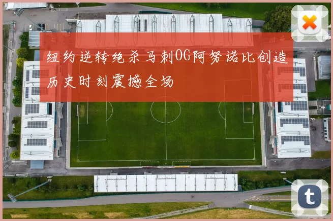 纽约逆转绝杀马刺OG阿努诺比创造历史时刻震撼全场