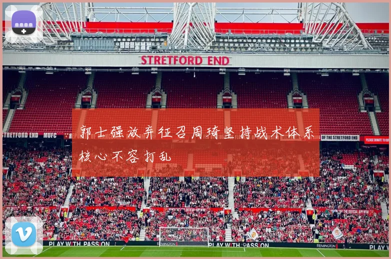 郭士强放弃征召周琦坚持战术体系核心不容打乱